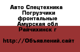 Авто Спецтехника - Погрузчики фронтальные. Амурская обл.,Райчихинск г.